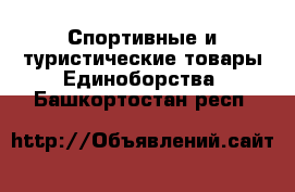 Спортивные и туристические товары Единоборства. Башкортостан респ.